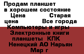Продам планшет CHUWI Vi8 в хорошем состояние  › Цена ­ 3 800 › Старая цена ­ 4 800 - Все города Компьютеры и игры » Электронные книги, планшеты, КПК   . Ненецкий АО,Нарьян-Мар г.